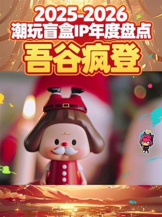 年终盘点:TOP41-TOP46年度最热盲盒排行榜出炉 春节假期不停更,我是吾谷疯登!🧨 2026年终大盘点,来看看谁挤进了TOP 50! No.46 多多妹:新晋奶爸Mike的作品,这可是著名的“头像大户”!据说苹果头多多妹能招财纳福,玄学党必冲!🍎 No.45 Yumo云梦:00后老板黄少聪的Jotoys出品,王匡老师把雕塑玩明白了,这流线感简直是把艺术品缩小了卖!🎨 No.44 阿玛莉莉丝:夫妻档工作室的胜利!靠“萌粒”杀出一条血路,月销500万的含金量谁懂?🍬 No.43 Supertutu:泡泡玛特 2025年底新签的“亲女儿”!露着兔牙的垂耳兔,主打“做自己”的女权姿态,潜力股预定!🐰 No.42 KUBO:猫宇星河的当家花旦,这“厌世脸”简直是当代社畜的嘴替!不讨好任何人,就爱这股冷淡劲儿!😒 No.41 RiCO:寻找独角兽 的王牌!韩国设计师Jeonghae Park的快乐制造机,不管怎么变,那个标志性的微笑永远治愈!😊 你的本命上榜了吗?评论区告诉我! *标签: #潮玩排行榜 #泡泡玛特 #寻找独角兽 #RiCO #大人也要玩玩具