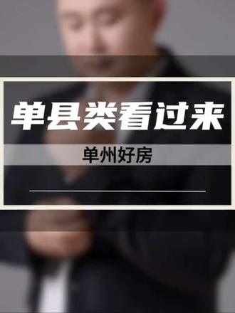 #同城房产 #抖音房产 单县类看过来
