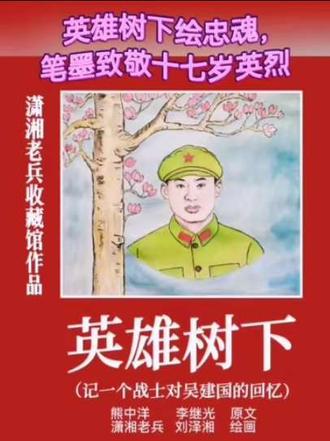 我画的原创连环画《英雄树下》当年牺牲的吴建国烈士只有十七岁啊!英雄树下绘忠魂,笔墨致敬十七岁英烈