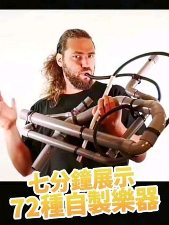 7分钟展示72种自制乐器#乐器 #自制乐器演奏 #DIY