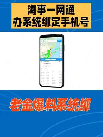 手机绑定操作指用海事一网通办平台网站 老金爆料一网通办系统绑定手机号操作指南,附视频,2025年12月1日零二十八日,海事一网通办平台网站,发布了关于海事一网通办系统用户登录试行双因子认证的通告,本公众号及时转发了该通知,并提醒船员朋友们,尽快在系统,绑定个人手机号码,链接如下,船员朋友注意,12月7日前,快登录系统绑定手机号,但后台很多船员朋友私信,不知道如何绑定手机号码,小编简单做了以下指引供参考,第一步,登录海事一网通办平台网站,或直接点击文默阅读原文,进入登录网站,如下图,如果是船员用户,选择个人用户登录,如果是公司或船舶用户,则选择法人船用户登录,第二步,进入账号设置,进入个人账户信息页面,可以核对个人手机号码,如需修改,点击左侧手机号码旁边的比形标识,可修改绑定账号手机号码,第四步,修改绑定手机号码,进入手机号码绑定页面后,输入本人有效手机号码,填写获取的短信验证码后,点击确认绑定,菜单即可完成手机号码绑定,付操作指引视频。#手机小知识 #每天跟我涨知识 #新科技 #新发现 #每天跟我一起涨知识 @金航航运服务2