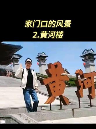 打卡家门口的风景:2.黄河楼。👍👍#家门口的风景#黄河楼#抖音记录生活每一天 #