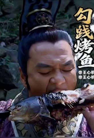《卧薪尝胆》没讲的故事:真正的王者之剑,是“藏”出来的 #越王勾践 #影视解说 #卧薪尝胆 #人间观察计划