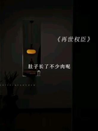 打嘴仗这块!阿追从没输过😎#再世权臣