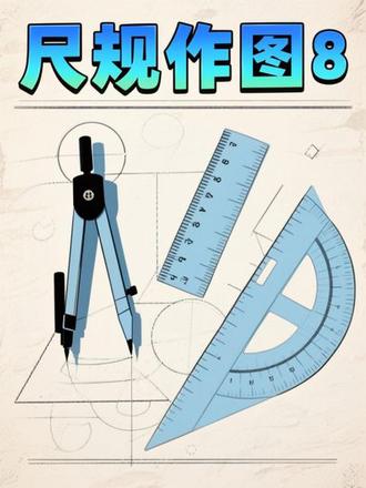 尺规作图8 ##初中数学 #中考 #尺规作图 #圆