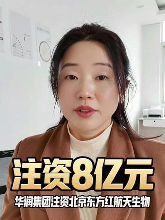 华润集团注资8亿元给北京东方红航天生物技术股份有限公司,这背后的逻辑分析出来给大家,为双央企点赞🫶🫶🫶