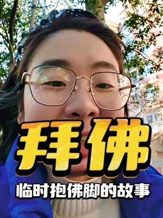 分享一下我临时抱佛脚的故事,临时抱也是有用的。#真实生活分享官 #日常分享 #80后 #求佛#上热门🔥