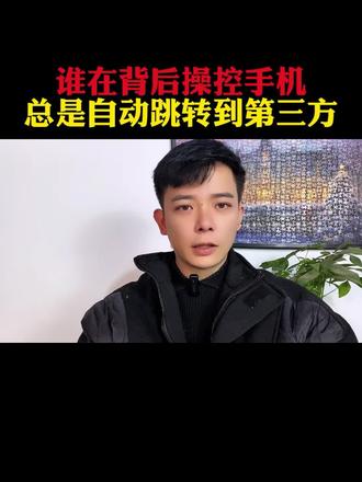 手机总是乱跳转广告,教你一招如何关闭 #手机使用技巧 #手机跳转第三方应用 #内容过于真实 #隐私安全 #实用小技巧