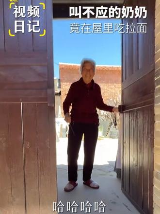 你们有没有同款奶奶~哈哈哈~还得是老年手机~要不然今天这门根本进不去~都说家有一老~如有一宝儿~80岁的奶奶依旧自己生活自理~愿所有的老人健康长寿平安喜乐~#修心修行 #慧儒亿