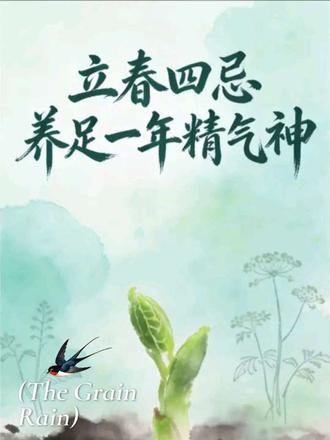 立春四忌#今日立春 #立春 #立春养生