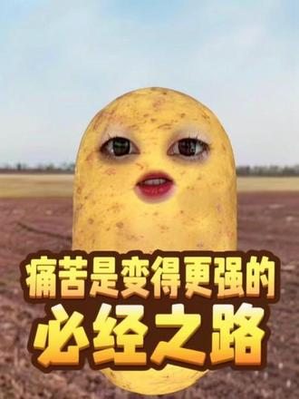#创作灵感
斯坦福大学心理学教授提到的一个观点。焦虑,自我怀疑这些困扰我们的情绪,从来不是成长的敌人,而是在成长过程中必然会产生的且有价值的信号。
这源于我们大脑深处的警报器——杏仁核。在漫长的进化过程中,未知’往往意味着危险。**所以,无论你是被野兽追赶,还是在面对一个重大人生抉择,只要接触未知领域,杏仁核就会不分青红皂白地拉响警报,释放紧张、焦虑、恐惧的信号。它奉行的是‘宁可错杀一千,不可放过一个’的原则。
所以,当我们因为这些信号感到痛苦时,不要急着逃避或否定它,是要学去理解这份痛苦的深层意义。
就像在健身房练完,你感到肌肉酸痛,感到变虚弱了,相反这说明锻炼到位了!肌肉在撕裂重组,你正在变得更强壮。同样的道理,当你进入一个新领域,感觉自己什么都不会,很‘笨’、这往往是你在变得更聪明之前的一个阶段。
一个能够不断进化的人,必然会有情绪问题,因为向上的过程,就是不断走出舒适区,接触新的挑战。挫败感、孤独感、自我怀疑,是在提醒你:哪里还有不足,哪里需要重新调整,
真正的成长,不是每天四平八稳,而是要经历不断的‘失衡’,再奋力找回‘平衡’的过程。当你被生活
锤得很猛的时候,痛感不会立刻消失,有价值的成长的痛,需要你完整地去经历——从痛苦到崩溃,到摔倒,再到坚持、努力、不放弃,最终重拾对自己的信心
“记住,治愈痛苦需要时间、真相,或者经历一大堆不适去适应。就像止痛药不能治疗癌症,暂时的麻痹无法根除真正的问题。问题不会自己慢慢变小,但你可以——通过这个过程——让自己慢慢变得无比强大!
我们这一生,注定会遇到各种问题和阻碍。可能是猝不及防的高峰跌落谷底,也可能是温水煮青蛙般的无力与焦灼,但请记住:得意是一时,失意也是一时;风光是一时,落魄也是一时。重要的不是计较这一时的得失,而是在这起伏不定、得而复失的人生中,稳住自己的核心,守住自己内心的光明。
史铁生说得好:生命的意义就在于你创造过程的美好与精彩,而后能够镇静又激动地欣赏这过程的美丽与悲壮。有些问题他需要的是时间,而不是答案。
“我们常常觉得自己陷入了绝境,但其实人生这条路无论你怎么走都是在向前。不要害怕那些让你感到脆弱、不适甚至痛苦的信号。这是你进化中变得更强的证明。#心灵成长 #治愈