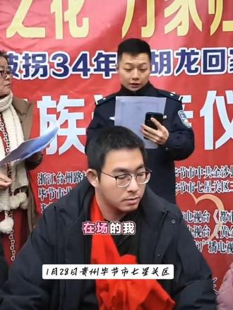 2026年01月28日贵州毕节市七星关区.在胡龙🐉《郑明祥》认亲现场公安警官同志当场宣读DNA身份鉴定确认书.#正能量传递 #汪挺.朱贻灿.胡祥雨☔️商朝阳.柯伟力.樊劲松.肖振宇#抖音助力寻亲#胡龙🐲寻亲成功#原创视频上热门