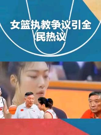 女篮执教争议引全民热议