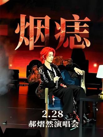 2.28 #iphone 直拍#向全世界安利 #郝熠然#演唱会