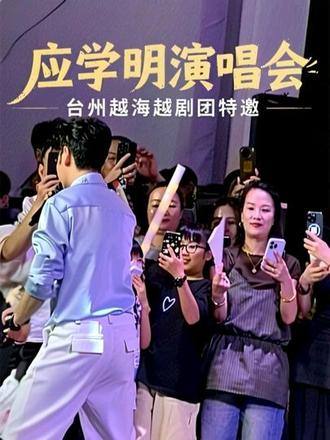 #上热门 台州越海越剧团特邀应学明#演唱会 #帅哥 #嗨翻全场 #现场直击