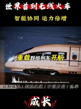 你敢信吗?通过无线信号啊,同步控制7 列火车,可以做到同步加速、同步刹车,全程不撞车、不脱节。#中国力量#华为#认知