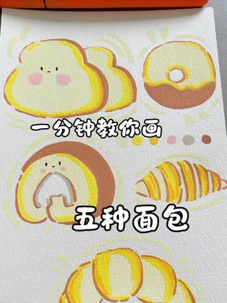 丙烯马克笔64集|可爱面包来咯
新鲜出炉~统统吃掉
🖊️:初描丙烯马克笔
🖐️:海绵不眠在画画
#面包 #绘画教程 #初描丙烯马克笔 #简笔画 #手绘教程