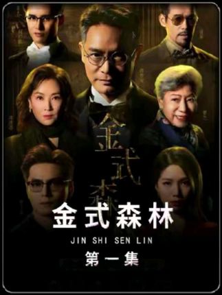 三届视帝郭晋安又杀回来了,百亿豪门男权爽剧开播 #金式森林 #好剧推荐 #影视解说 #港剧 #金式森林豪门抓马一集一个瓜