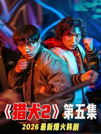 2026最新爆火韩剧《猎犬2》第五集