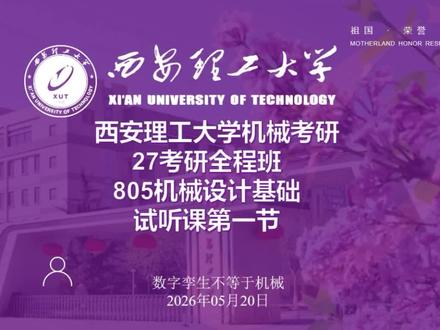 西安理工大学机械考研,805机械设计基础,第一章第一讲切片#西安理工大学机械 #机械考研 #西安理工大学机械就业 #805机械设计基础
