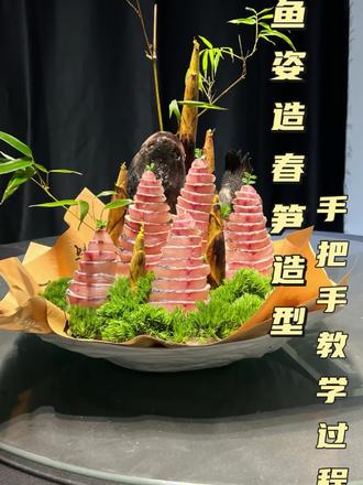 黑鱼姿造,春笋造型摆盘教学过程,喜欢的老铁记得关注加收藏,冰蓝工作室每天给你更新不一样的教学视频内容#冰蓝海鲜姿造培训 #春笋 #春笋姿造鱼#海鲜水产 #同城美食