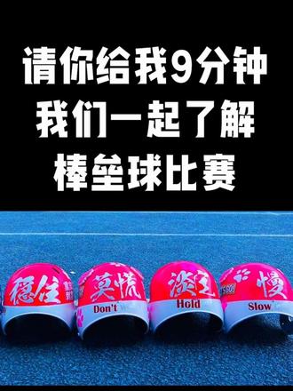 9分鐘棒球和壘球 借我9分鐘時間,
我們一起來入門看明白棒壘球
#棒球比赛 #女垒比赛 #棒球 #垒球 #重庆