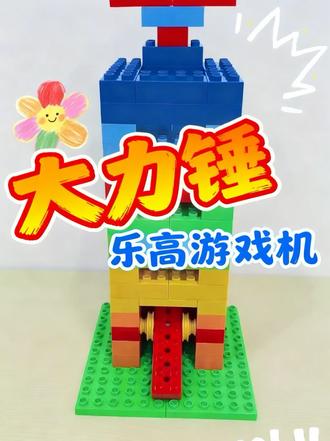 用乐高来打开世界 今天莱搭建《大力锤游戏机》 #积木搭建教程 #乐高积木搭建教学 #乐高积木教程 #乐高大颗粒编程 #幼儿编程乐高