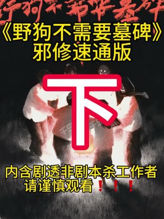 《野狗不需要墓碑》邪修速通版下⬇️来喽!
有更好的建议或感兴趣的剧本可以打在评论区哟
#剧本杀 #dm #方樱