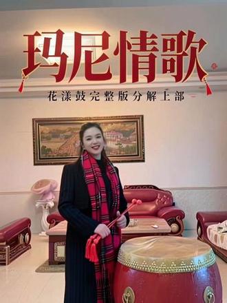 《玛尼情歌》花漾鼓完整版分解上部份 简单好听节奏不快适合O基础的刚学的姐妹#花漾鼓乐#创作灵感#完整版 #零基础教学