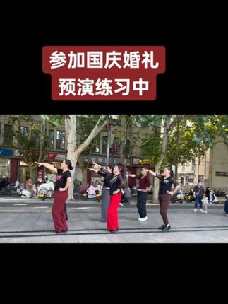 国庆大典,结婚的人都想沾沾节日喜气做个纪念!我们开心快乐舞蹈姐妹们也在加强练习,做好婚礼演出准备!从28号开始,我们又要吃好几天林州大烩菜了😂今下午红广手机随拍