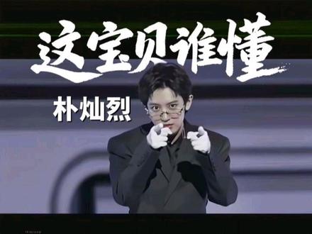 這宝贝谁懂呀
#朴灿烈