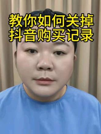 如何关闭抖音购买记录#购买记录 #隐私 #手机使用技巧 #涨知识 #干货分享