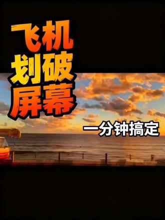 一分钟教会您最近爆火的飞机滑屏开场效果哦 #剪映教程#零基础学剪辑 #vlog开头 #抖音精选#手机剪辑