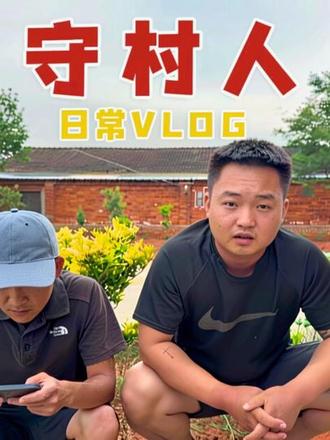 来了来了 家人们#日常vlog #农村生活