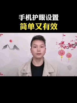 机护眼设置简单又有效#手机护眼小技巧#告别手机眼疲劳#手机使用健康指南#日常护眼小妙招#涨知识