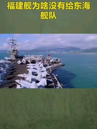 福建舰为啥没有给东海舰队#国际局势#军事科普