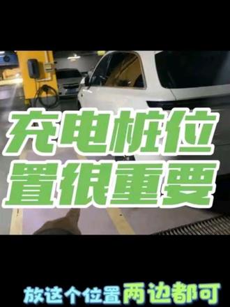 充电桩安装位置很重要 地下车库充电桩安装位置特别重要,不然充电够不到就得移机额外支付移机费用。#充电桩 #充电桩安装 #充电桩位置 #移机 #公牛充电桩