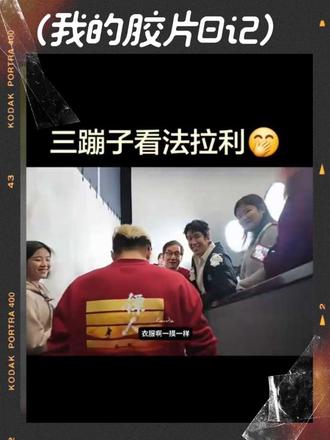 #乔杉看谢霆锋 三蹦子看法拉利🤭🤭