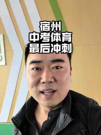 #体育中考 #中考 #中考倒计时
宿州中考体育最后冲刺