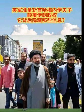 美军准备斩首哈梅内伊夫子。