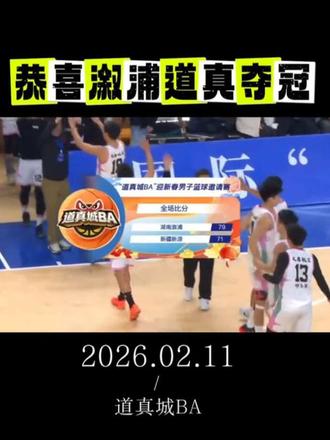 恭喜溆浦贵州道真城BA夺冠#篮球 #贵州村ba #篮球比赛 #溆浦 #道真城BA