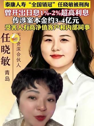 泰康保险任晓敏被抓,藏着大瓜#保险 #金融 #诈骗 #高息