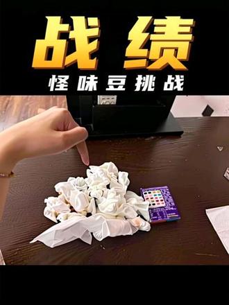 越看越搞笑哈哈哈#情侣 #怪味豆挑战