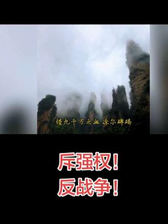 斥强权,反战争! #原创作品 #古诗词 #文化自信 #支持正义 #社会正能量
满江红·波斯泣血
裂帛惊天,波斯土、童庐烬灭。
听裂响、稚声哽噎,娘魂未接。
六十一米埋骨冢,三千妄语遮天阙。
看魔头、裸裎入玄黄,心如蝎。
权作饵,名作屑;
身作魇,形作孽。
借九千万之血,涂尔碑碣。
且看魔狂终噬己,休教种绝长遗孽。
唤苍生、执炬照昏途,磨霜铁!