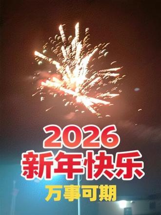 2025已成过去,2026才刚开始,
祝大家新年快乐,万事可期。#烟花 #生活碎片