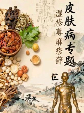 倪海厦讲中医:皮肤病专题,湿疹、荨麻疹、疣、藓