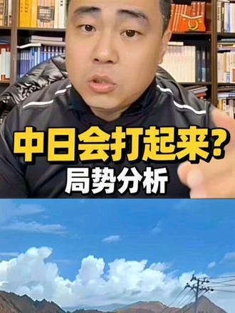 #今日热点🔥🔥🔥 #中日局势 情况怎么样个人分析