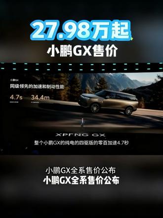 小鹏GX八款配置的售价刚公布~纯电版27.98-35.98万元,超级增程版28.98-35.98万元。你更关注哪个版本呀?欢迎留言理性讨论~#小鹏汽车 #小鹏GX #汽车发布会 #汽车价格