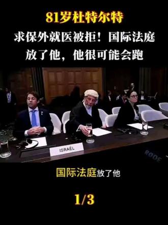 81岁杜特尔特,求“保外就医”被拒!国际法庭:放了他,他很可能会跑。
