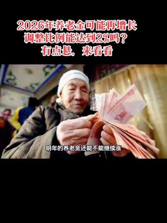 2026年养老金可能再增长,调整比例能达到2%吗?有点悬,来看看#热点 #养老金 #社会百态 #人生感悟